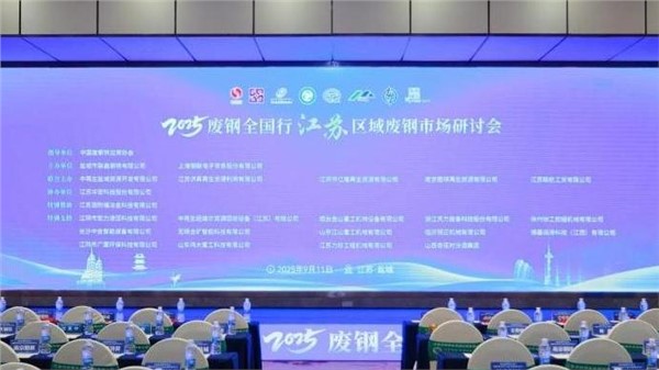 中金裝備出席2025廢鋼全國行江蘇區(qū)域廢鋼市場研討會